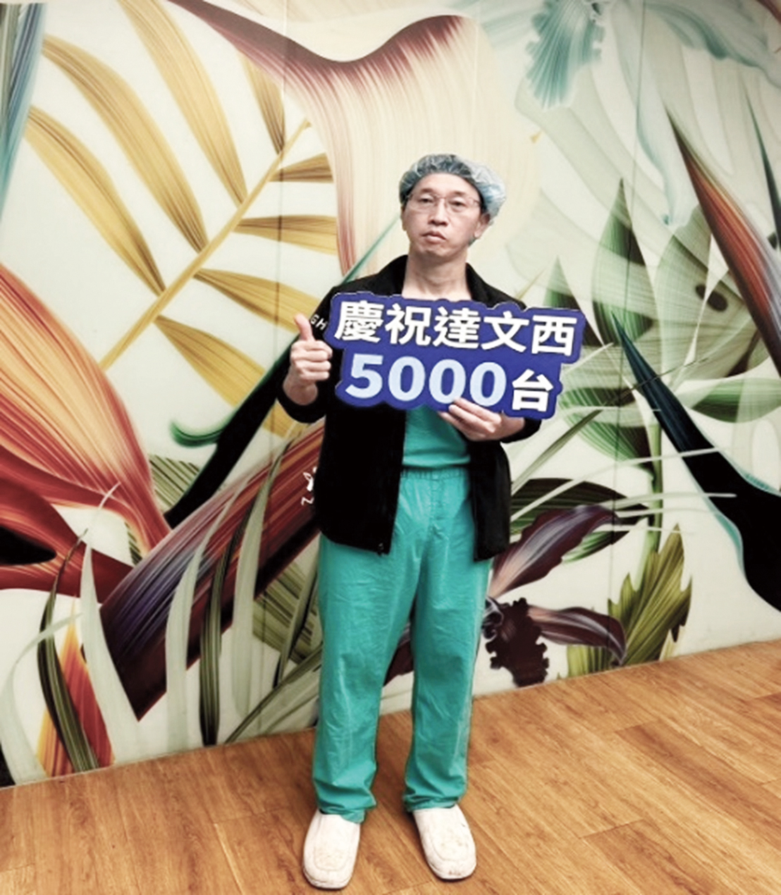 外科部部長祝福李佩蓉林台欣提供